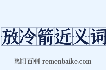 放冷箭近义词是什么意思的图片